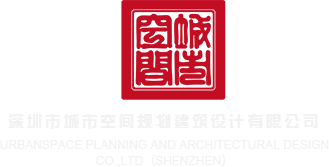 日小骚货视频深圳市城市空间规划建筑设计有限公司